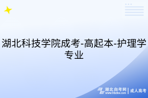 湖北科技學院成考-高起本-護理學專業(yè)
