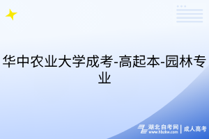 華中農(nóng)業(yè)大學(xué)成考-高起本-園林專業(yè)