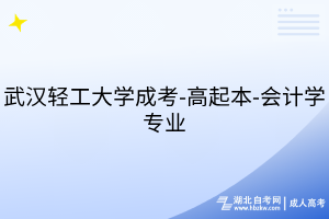 武漢輕工大學(xué)成考-高起本-會(huì)計(jì)學(xué)專(zhuān)業(yè)