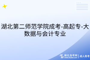 湖北第二師范學(xué)院成考-高起專-大數(shù)據(jù)與會(huì)計(jì)專業(yè)