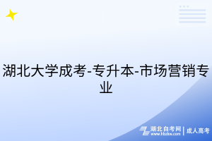 湖北大學(xué)成考-專(zhuān)升本-市場(chǎng)營(yíng)銷(xiāo)專(zhuān)業(yè)