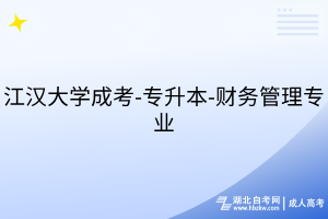 江漢大學(xué)成考-專升本-財務(wù)管理專業(yè)