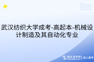 武漢紡織大學成考-高起本-機械設計制造及其自動化專業(yè)