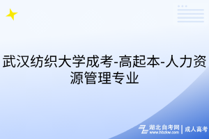 武漢紡織大學成考-高起本-人力資源管理專業(yè)