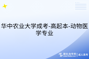 華中農(nóng)業(yè)大學成考-高起本-動物醫(yī)學專業(yè)