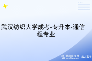 武漢紡織大學(xué)成考-專升本-通信工程專業(yè)