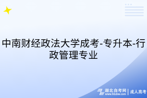 中南財(cái)經(jīng)政法大學(xué)成考-專(zhuān)升本-行政管理專(zhuān)業(yè)