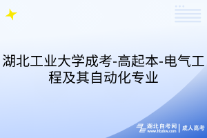 湖北工業(yè)大學(xué)成考-高起本-電氣工程及其自動(dòng)化專業(yè)