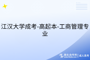 江漢大學(xué)成考-高起本-工商管理專業(yè)