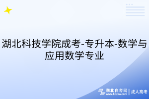 湖北科技學(xué)院成考-專升本-數(shù)學(xué)與應(yīng)用數(shù)學(xué)專業(yè)
