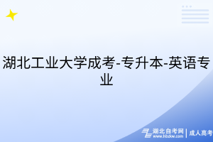 湖北工業(yè)大學(xué)成考-專升本-英語專業(yè)