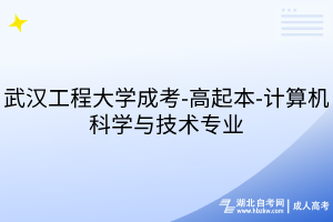 武漢工程大學成考-高起本-計算機科學與技術(shù)專業(yè)