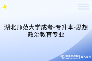 湖北師范大學成考-專升本-思想政治教育專業(yè)