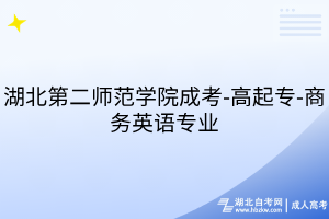 湖北第二師范學(xué)院成考-高起專-商務(wù)英語(yǔ)專業(yè)
