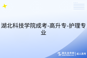湖北科技學(xué)院成考-高升專-護(hù)理專業(yè)