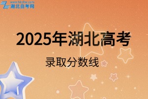 2025年湖北高考錄取分?jǐn)?shù)線出爐