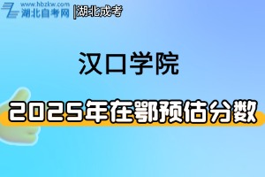 2025年漢口學(xué)院在鄂預(yù)估分?jǐn)?shù)線(xiàn)