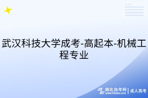 武漢科技大學成考-高起本-機械工程專業(yè)