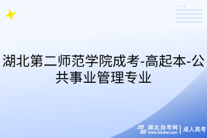 湖北第二師范學(xué)院成考-高起本-公共事業(yè)管理專業(yè)