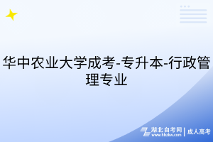 華中農(nóng)業(yè)大學(xué)成考-專升本-行政管理專業(yè)