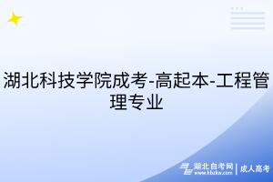 湖北科技學院成考-高起本-計算機科學與技術專業(yè)