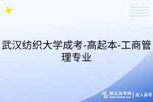 武漢紡織大學(xué)成考-高起本-工商管理專業(yè)