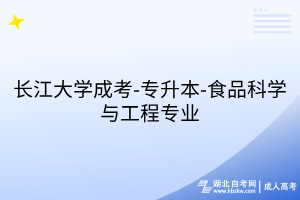 長江大學成考-專升本-食品科學與工程專業(yè)
