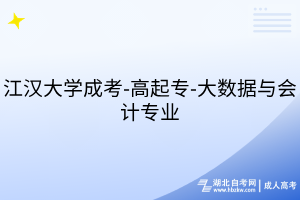 江漢大學(xué)成考-高起專-大數(shù)據(jù)與會(huì)計(jì)專業(yè)
