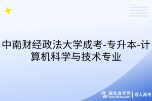 中南財經(jīng)政法大學(xué)成考-專升本-計算機(jī)科學(xué)與技術(shù)專業(yè)