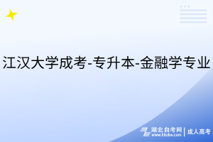 江漢大學(xué)成考-專升本-金融學(xué)專業(yè)