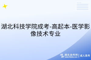 湖北科技學(xué)院成考-高起本-醫(yī)學(xué)影像技術(shù)專業(yè)
