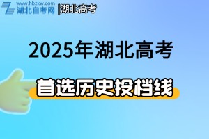 2025年湖北省本科普通批錄取院校（首選歷史）平行志愿投檔分?jǐn)?shù)線(xiàn)