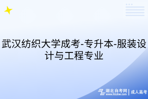 武漢紡織大學(xué)成考-專升本-服裝設(shè)計(jì)與工程專業(yè)