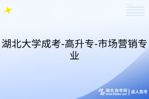 湖北大學(xué)成考-高升專-市場營銷專業(yè)