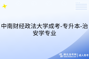 中南財(cái)經(jīng)政法大學(xué)成考-專(zhuān)升本-治安學(xué)專(zhuān)業(yè)