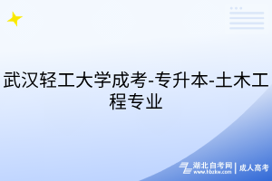 武漢輕工大學(xué)成考-專升本-土木工程專業(yè)
