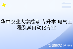 華中農(nóng)業(yè)大學(xué)成考-專升本-電氣工程及其自動(dòng)化專業(yè)