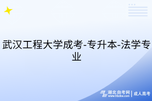 武漢工程大學(xué)成考-專升本-法學(xué)專業(yè)