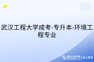 武漢工程大學(xué)成考-專(zhuān)升本-環(huán)境工程專(zhuān)業(yè)