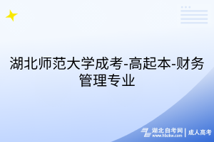 湖北師范大學(xué)成考-高起本-財(cái)務(wù)管理專(zhuān)業(yè)