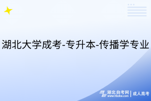 湖北大學(xué)成考-專升本-傳播學(xué)專業(yè)