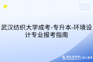 武漢紡織大學(xué)成考-專升本-環(huán)境設(shè)計專業(yè)報考指南