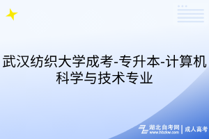 武漢紡織大學(xué)成考-專升本-計(jì)算機(jī)科學(xué)與技術(shù)專業(yè)