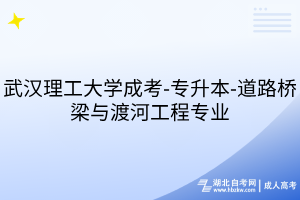 武漢理工大學(xué)成考-專升本-道路橋梁與渡河工程專業(yè)