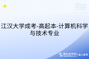 江漢大學(xué)成考-高起本-計(jì)算機(jī)科學(xué)與技術(shù)專業(yè)