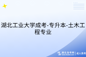湖北工業(yè)大學(xué)成考-專升本-土木工程專業(yè)