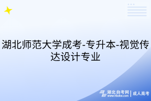 湖北師范大學成考-專升本-視覺傳達設計專業(yè)
