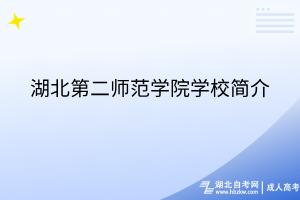 湖北第二師范學(xué)院學(xué)校簡介