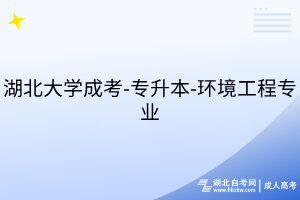 湖北大學(xué)成考-專升本-環(huán)境工程專業(yè)