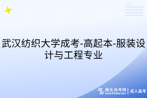 武漢紡織大學成考-高起本-服裝設計與工程專業(yè)